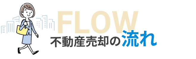 不動産売却の流れ
