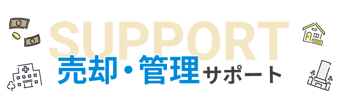 売却・管理サポート
