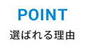 選ばれる理由