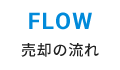 売却の流れ