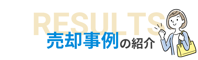 不動産売却事例