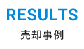 売却事例