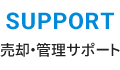 売却・管理サポート