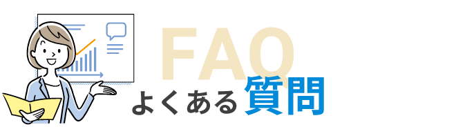 不動産売却についてよくある質問