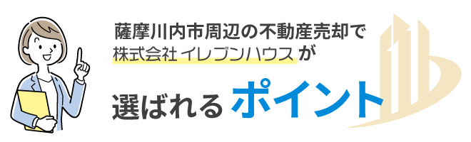 薩摩川内市の不動産売却で選ばれるポイント